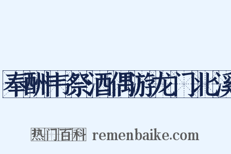 奉酬韦祭酒偶游龙门北溪是什么意思的图片